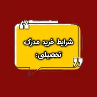 مدرک تحصیلی