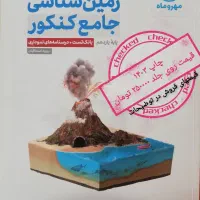 فیزیک شیمی زمین . تجربی جامع پایه مهروماه خیلی سبز|کتاب و مجله آموزشی|اصفهان, خانه اصفهان|دیوار