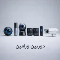 دوربین مداربسته  نصاب دوربین با ضمانت کتبی