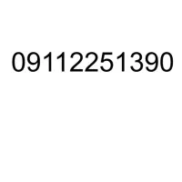 سیم کارت دائمی مازندران 09112251390