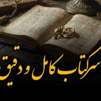 حرز جواد(ع) صغیر وکبیر ،،سرکتاب وطالع بینی دقیق