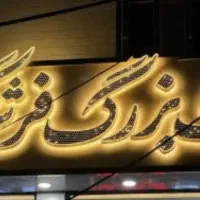 ۹۸ متر لاکچری /نوساز /اردلان ها