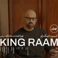 بلیط کنسرت کینگ رام ردیف 1 و 2