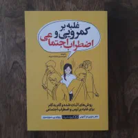 غلبه بر کمرویی و اضطراب اجتماعی