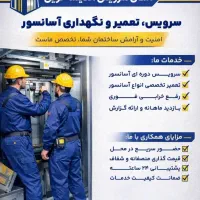 سرویس و نگهداری آسانسور