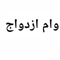 وام ازدواج ۷۰۰ میلیونی