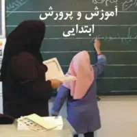 آموزش تخصیصی پایه اول  تا سوم ابتدایی