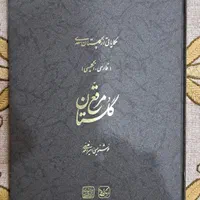 دیوان حافظ گلستان سعدی ادبی هنری خوشنویسی|کتاب و مجله ادبی|تهران, آسمان|دیوار