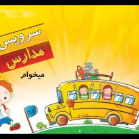 سرویس مدرسه میخوام