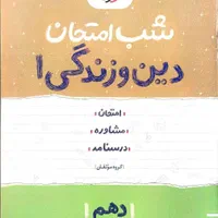 کتاب شب امتحان دهم انسانی|کتاب و مجله آموزشی|مشهد, مشکینی (شهرک غرب)|دیوار