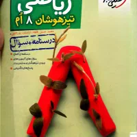 کتاب ریاضی خیلی سبز