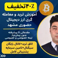 آموزش تخصصی ترید و سرمایه‌گذاری ارز دیجیتال مشهد