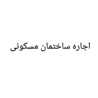 کرایه ساختمان مسکونی