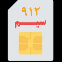 سیم کارت ۰۹۱۲ کد ۹