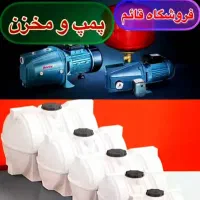 پمپ ومخزن آب سه لایه ،تانکر خانگی وسم پاش