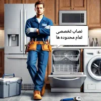 نصاب لباسشویی ساید پایه براکتTVفیلتر تصفیه ظرفشویی