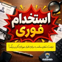 جذب بازاریاب و فروشنده (تمام وقت - پاره وقت)