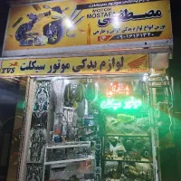 لوازم یدکی موتور