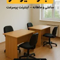 اجاره میز کار ساعتی، روزانه، ماهانه
