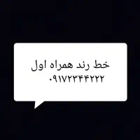 سیم کارت رند همراه اول