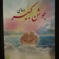 ۶ کتاب ادعیه ارزشمند|کتاب و مجله مذهبی|قم, باغ شازده|دیوار