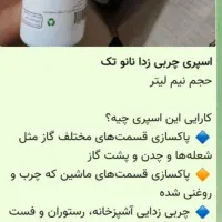چربی زدای نانو