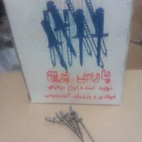 میخ پرچ آلومینیومی|ابزارآلات|شهریار, شهرک شاهد|دیوار