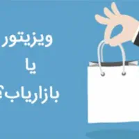 بازار یاب حرفه ای  با پورسانت بالا