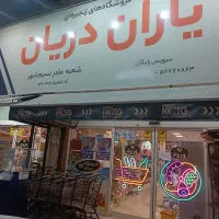 نیروی فروشگاه خانم و آقا