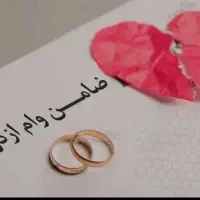 نیازمند ضامن وام ازدواج