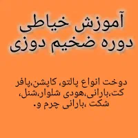 آموزش خیاطی دوره ضخیم دوز