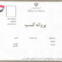 جواز کسب،مجوز مناسب برای وام دسته چک و ضمانت