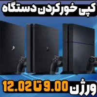 کپی خور ps4 تا ورژن 12.02