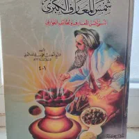 شمس المعارف الکبری
