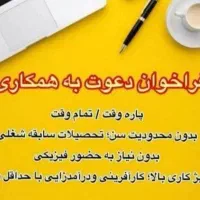 فرصت همکاری در حوزه خدمات/پاره‌وقت و تمام‌وقت