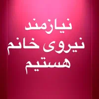 نیروی خانم جهت کار در آموزشگاه علمی آزاد