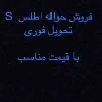 فروش حواله فوقولاده اطلس s فوری