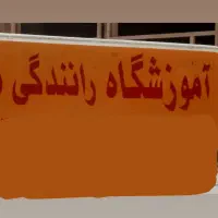 آموزش  ازاد رانندگی