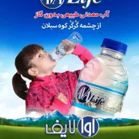 آبمعدنی آوالایف  چشمه گور گور سبلان بنوشید