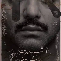 امشب به صرف بورش بدون خون
