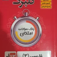 کتاب امتحان نهایی دوازدهم فارسی و زبان