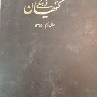 مجلات کیهان فرهنگی رایگان برای علاقه‌مندان|مجلات|تهران, سعادت‌آباد|دیوار