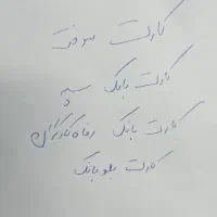 گم شده کارت سوخت،کارت بانکی به اسم کیوان کامیار