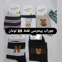 جوراب فقط 25 تومان