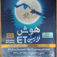 کتاب تیزهوشان هوش ای تی et پایه نهم و هشتم