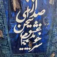 فروش تابلو دکوراتیو با ورق طلاو خوشنویسی اصیل۶۰×۸۰|تابلو، نقاشی، عکس|تهران, گیشا|دیوار