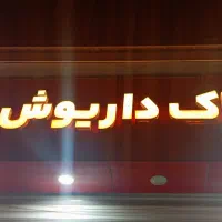 طابلو املاک داریوش|تابلو، نقاشی، عکس|میناب, |دیوار