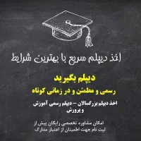 دیپلم رسمی آسان و قانونی آموزش و پرورش|خدمات آموزشی|شاهینشهر, حافظ جنوبی|دیوار