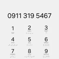خط 0911