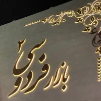 بازارفردوسی ۲/طبقه مثبت یک/لاین چپ